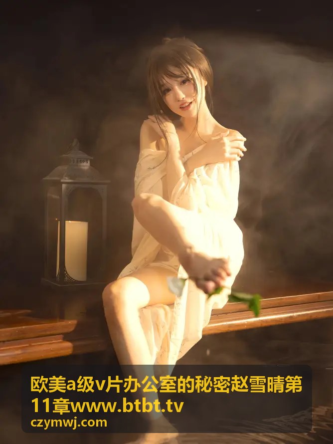 办公室剧情系列 - 赵雪晴第11章www.btbt.tv